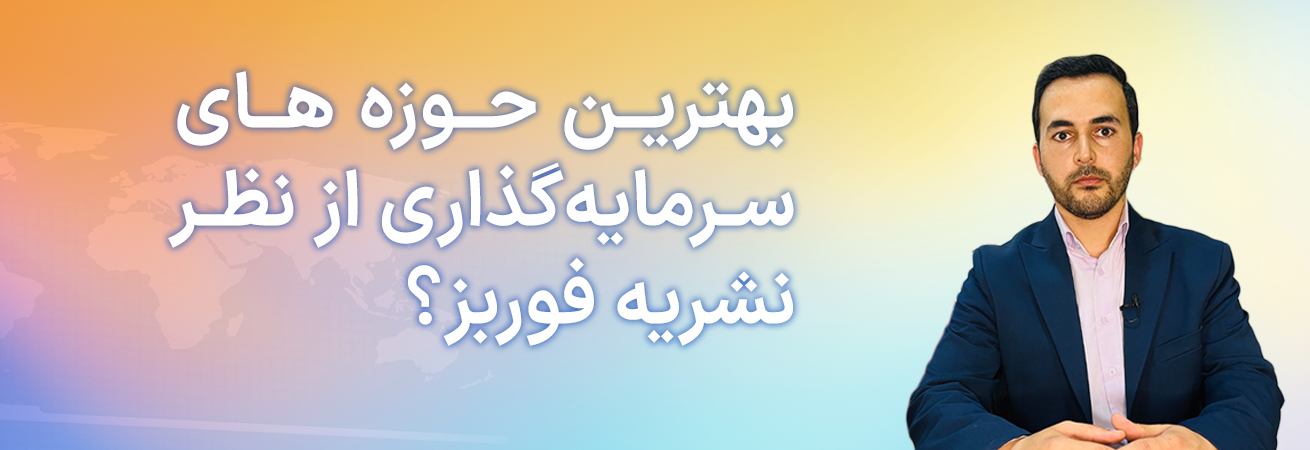 5 حوزه سرمایه گذاری برتر مقاله ترجمه ای توسط رضا آتشی