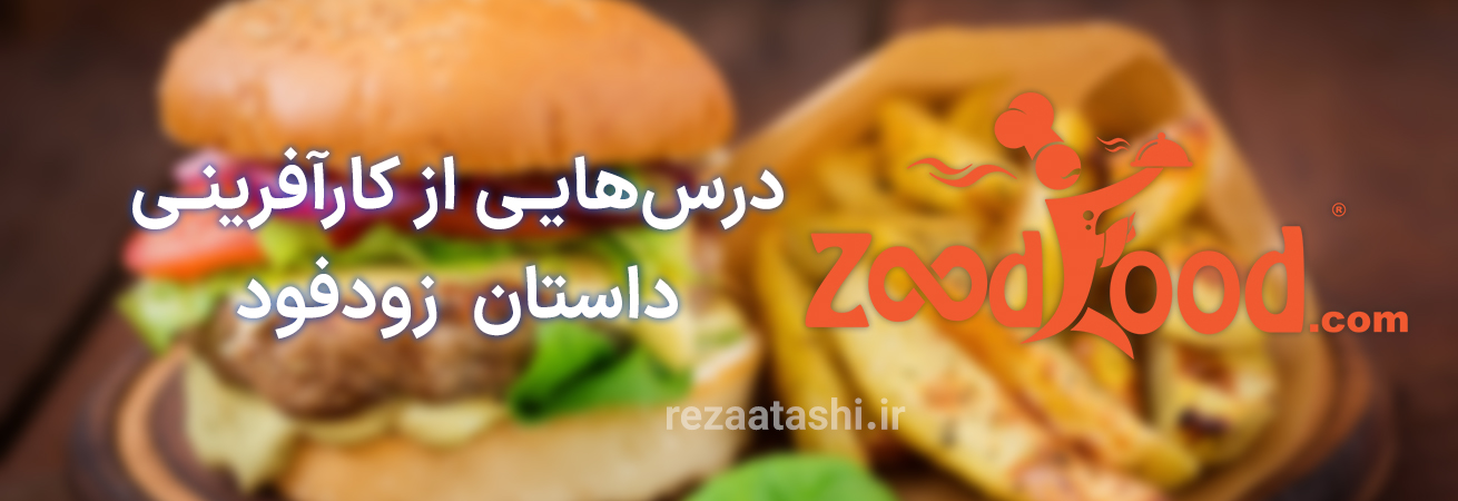 درس‌هایی از کارآفرینی: داستان تاسیس زودفود (اسنپ فود)